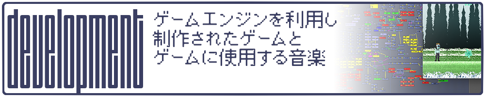 development ゲームエンジンを利用し制作されたゲームとゲームに使用する音楽