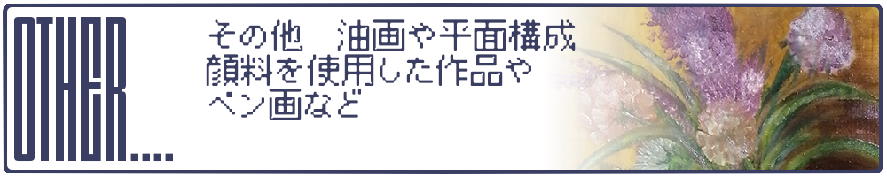 other... その他　油画や平面構成　顔料を使用した作品やペン画など